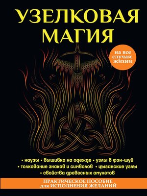 cover image of Узелковая магия